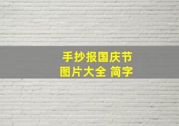 手抄报国庆节图片大全 简字